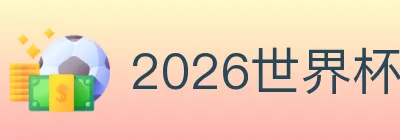 2026世界杯盘口官方网站 logo
